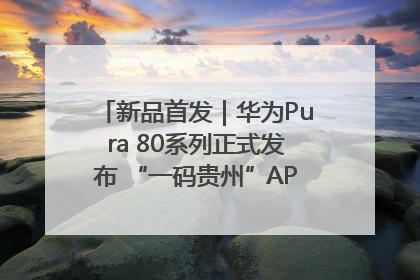 新品首发｜华为Pura 80系列正式发布 “一码贵州”APP抢先开售！